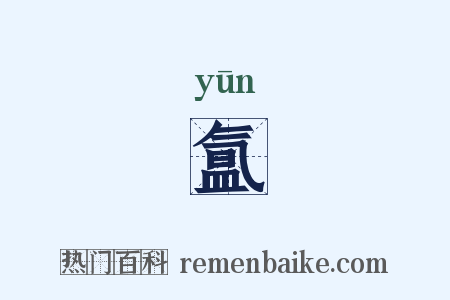 氲是什么意思的图片